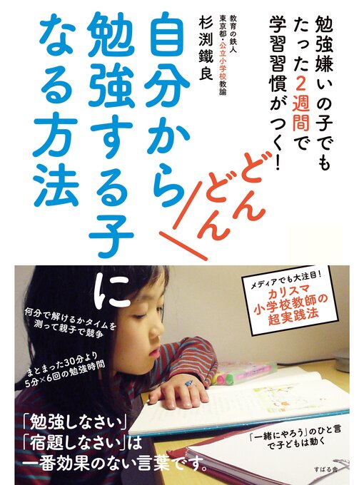 杉渕鐵良作の自分からどんどん勉強する子になる方法の作品詳細 - 貸出可能